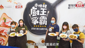 Pak Fook x Hong Kong Market x Hong Kong Pork -  Cooking Competition (百福 x 香港街市 x 新界佬︰廚王爭霸創意廚藝比賽)