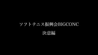 BIGCONC Introduction （決意編）