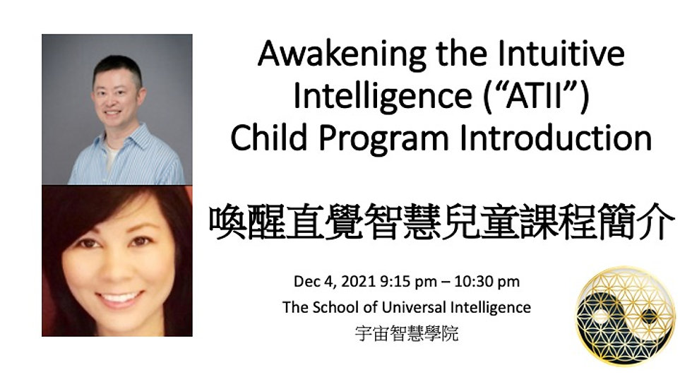 ATII喚醒直覺智慧兒童課程簡介