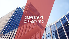 01.SM종합관리 회사소개영상
