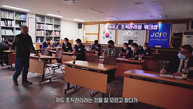 (사)한국청년회의소 조직관리실 워크샵