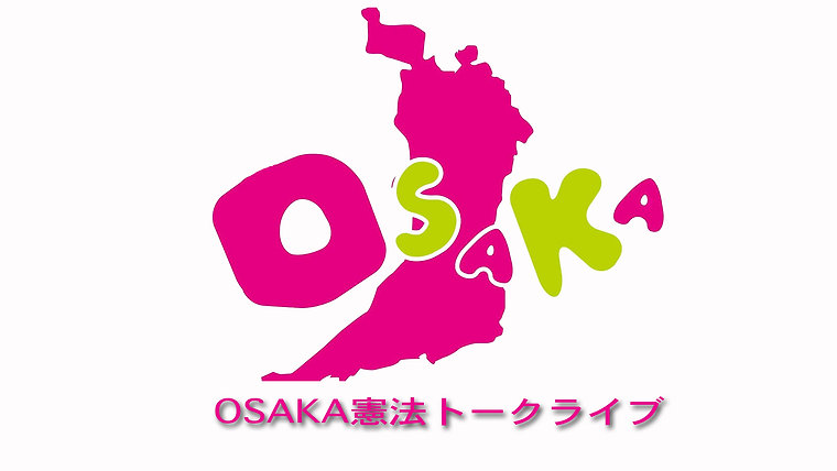 OSAKA憲法トークライブ