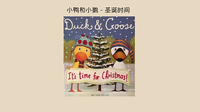 Duck & Goose 小鸭和小鹅