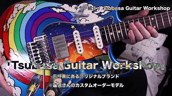 ギター改造しました「Tsubasa Guitar」