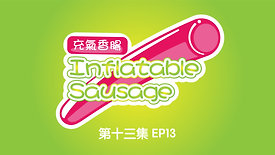 Inflatable Sausage EP13