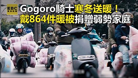 導演王宏榮拍攝公益廣告 騎士寒冬送暖！戴864棉被捐助弱勢