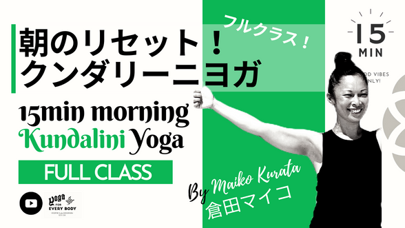 【お試しフルクラス！】 15分 朝のリセット Quick Kundalini yoga  by Maiko Kurata