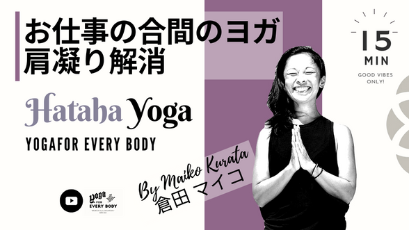 Quick Hatha Yoga by Maiko Kurata(お仕事の合間のクイックヨガ-肩凝り解消) by Maiko