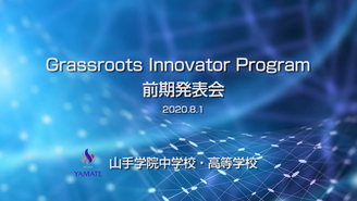 Grassroots Innovator Program 前期発表会