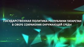 К юбилею принятия Хартии Земли в Республике Татарстан