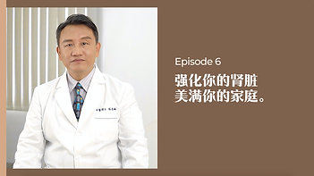 中医师有话说 • 第6集：强化你的肾脏，美满你的家庭