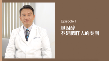 中医师有话说 • 第1集：胆固醇不是肥胖人的专利。