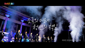 (사)한국청년회의소 제70차 전국회원대회 기록영상