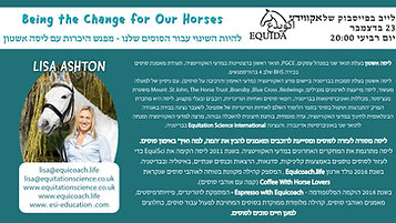 להיות השינוי עבור הסוסים שלנו - מפגש היכרות עם ליסה אשטון