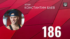 186 КОСТЯ БАЕВ STEP