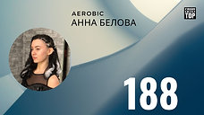 188 АННА БЕЛОВА AERO