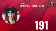 191 КОСТЯ БАЕВ STEP