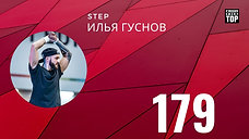 179 Илья Гуснов Step