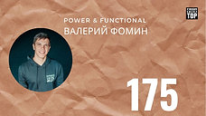 175 Валерий Фомин FUNCTIONAL
