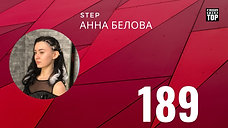 189 АННА БЕЛОВА STEP