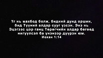 Christmanship Ep 3 Mongolian Subtitles