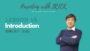 Parenting with TRICK Part 1A 序言 (Intro)