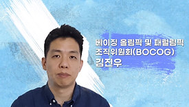 베이징 올림픽 및 패럴림픽 조직위원회(BOCOG) 김진우