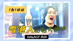 香港花式調酒課程丨課程介紹丨WALNUT IRON