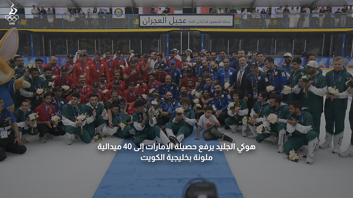 هوكي الجليد يرفع حصيلة الإمارات إلى 40 ميدالية ملونة بخليجية الكويت