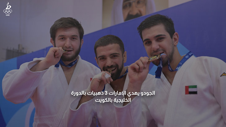 الجودو يهدي الإمارات 3 ذهبيات بالدورة الخليجية بالكويت