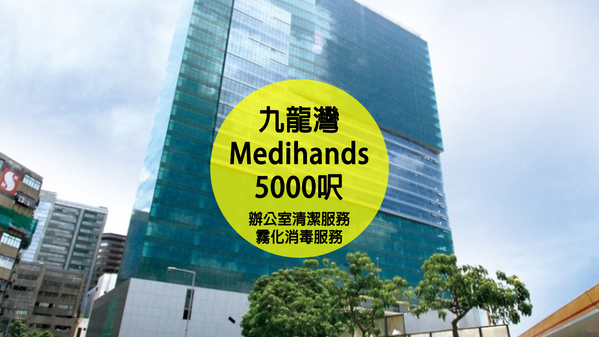 清潔 消毒服務 Medihands Asia Limited 5000呎