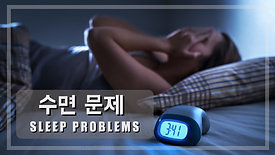 수면 문제 (Sleep Problem)