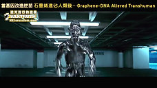當 基因改造 逆苗 石墨烯 進佔人類後⋯ (第二部) When Gr@phene Ox!de a1ter your DNA transhuman Terminator (Part 2)