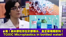 毒！納米膠粒被發現存在於主要品牌的膠樽水、甚至玻璃樽飲料之中！