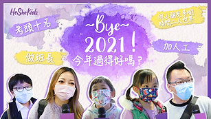 【Bye 2021! 今年你過得好嗎？】