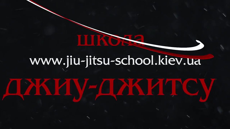 [jiu-jitsu-school.kiev.ua] Школа Джиу Джитсу на Контрактовой