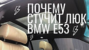 Ремонт люка в BMW е53