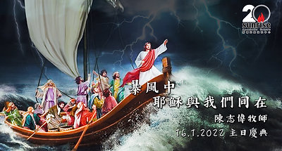 暴風中耶穌與我們同在 陳志偉牧師｜主日慶典  22.1.2022
