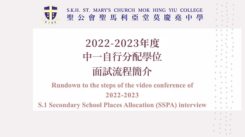 2022-2023 中一入學自行分配學位面試短片