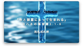 2020.06.21 ヨハネの福音書 3:1-8 「水と御霊によって生まれる」