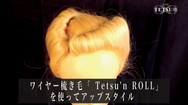 No.56 ワイヤー梳き毛「 Tetsu'n ROLL」 を使ってのアップスタイル.