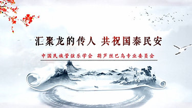 中国民族管弦乐学会_葫芦丝巴乌专业委员会寄语