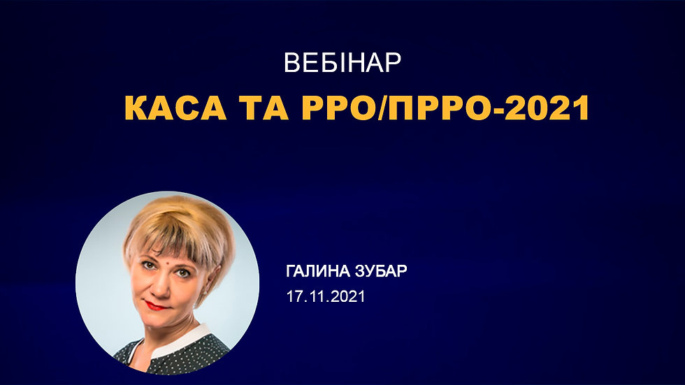 Каса та РРО/ПРРО-2021
