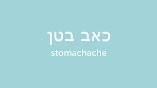 Weekly Hebrew Words with Yaara -  Being Sick [720p]