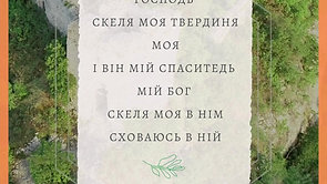 Ukrainian Psalm 18:2