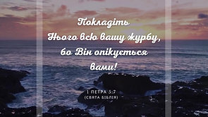 Ukrainian 1 Peter 5:7