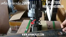 Electric Hydraulic Puncher การใช้งานเครื่องเจาะเหล็ก APLUS TOOL Tel.0634510596