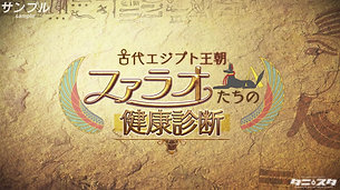 NHK BSプレミアム　古代エジプト王朝 ファラオたちの健康診断（2020）